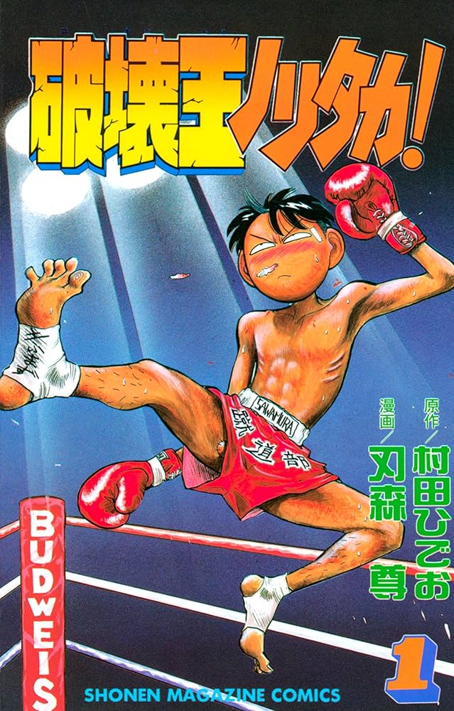 破壊王ノリタカ！1-18巻セット　刃森尊　村田ひでお 破壊王ノリタカ！1-18巻セット 刃森尊 村田ひでお コミック